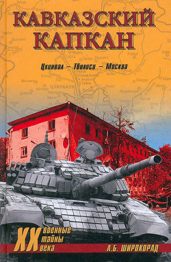 Читать онлайн книгу Кавказский капкан. Цхинвал–Тбилиси–Москва автор Широкорад Александр Борисович Книга Кавказский капкан. Цхинвал–Тбилиси–Москва
