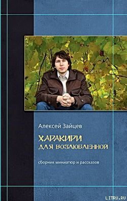 Читать онлайн книгу Заброшенный дом автор Зайцев Алексей Книга Заброшенный дом