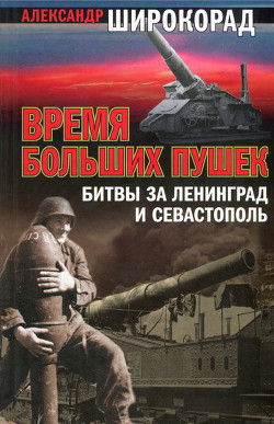 Читать онлайн книгу Время больших пушек. Битва за Ленинград и Севастополь автор Широкорад Александр Борисович Книга Время больших пушек. Битва за Ленинград и Севастополь