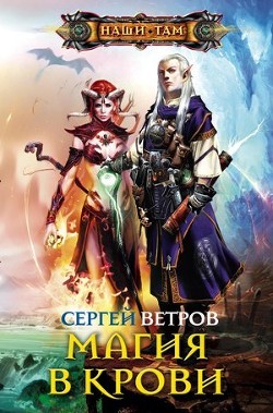 Читать онлайн книгу Магия в крови автор Ветров Сергей (Ксенжик Сергей Михайлович ) Книга Магия в крови