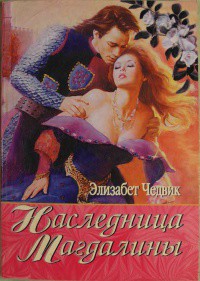 Читать онлайн книгу Наследница Магдалины (Наследство Магдалены) автор Чедвик Элизабет Книга Наследница Магдалины (Наследство Магдалены)