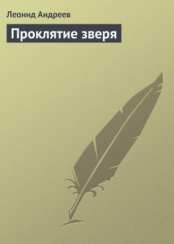 Читать онлайн книгу Проклятие зверя автор Андреев Леонид Николаевич Книга Проклятие зверя