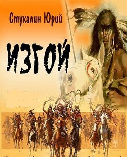 Читать онлайн книгу Изгой автор Стукалин Юрий Викторович Книга Изгой