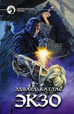 Книга Экзо