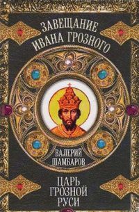 Читать онлайн книгу Царь грозной Руси автор Шамбаров Валерий Евгеньевич Книга Царь грозной Руси