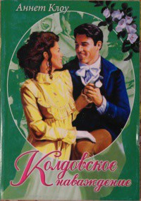 Читать онлайн книгу Колдовское наваждение автор Клоу Аннет Книга Колдовское наваждение