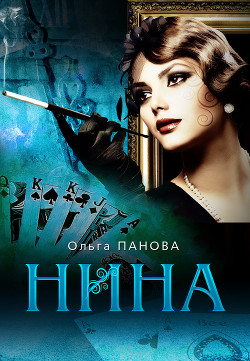 Читать онлайн книгу Нина автор Панова Ольга Евгеньевна Книга Нина