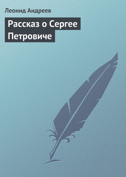 Читать онлайн книгу Рассказ о Сергее Петровиче автор Андреев Леонид Николаевич Книга Рассказ о Сергее Петровиче
