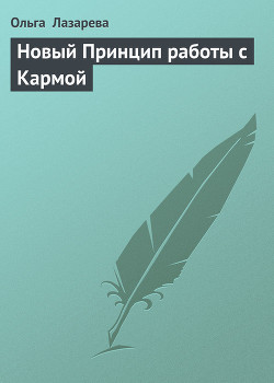Читать онлайн книгу Новый Принцип работы с Кармой автор Лазарева Ольга Книга Новый Принцип работы с Кармой
