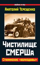 Читать онлайн книгу Чистилище СМЕРШа. Сталинские «волкодавы» автор Терещенко Анатолий Степанович Книга Чистилище СМЕРШа. Сталинские «волкодавы»