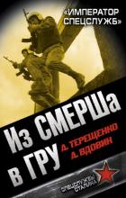 Читать онлайн книгу Из СМЕРШа в ГРУ. «Император спецслужб» автор Вдовин Александр Иванович Книга Из СМЕРШа в ГРУ. «Император спецслужб»