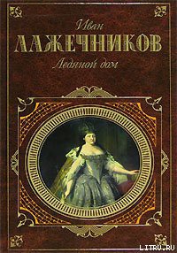 Читать онлайн книгу Ледяной дом автор Лажечников Иван Иванович Книга Ледяной дом