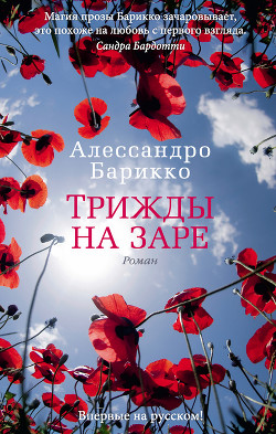 Читать онлайн книгу Трижды на заре автор Барикко Алессандро Книга Трижды на заре