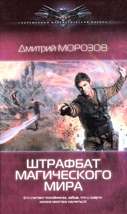 Читать онлайн книгу Штрафбат магического мира автор Морозов Дмитрий Витальевич Книга Штрафбат магического мира