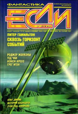 Читать онлайн книгу Журнал «Если», 2000 № 02 автор Кудрявцев Сергей Сергеевич Книга Журнал «Если», 2000 № 02