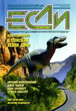 Читать онлайн книгу Журнал «Если», 2000 № 03 автор Бреннерт Алан Книга Журнал «Если», 2000 № 03