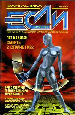 Читать онлайн книгу Журнал «Если», 2000 № 04 автор Уильямс Шон Книга Журнал «Если», 2000 № 04