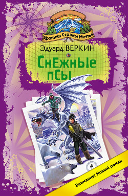 Читать онлайн книгу Снежные псы автор Веркин Эдуард Книга Снежные псы