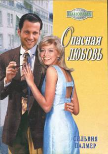 Читать онлайн книгу Опасная любовь автор Палмер Сильвия Книга Опасная любовь