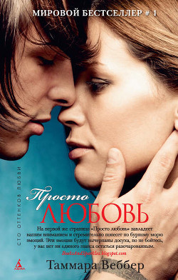 Читать онлайн книгу Просто любовь автор Веббер Таммара Книга Просто любовь