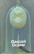 Читать онлайн книгу Избранные произведения. Дадзай Осаму автор Дадзай Осаму Книга Избранные произведения. Дадзай Осаму
