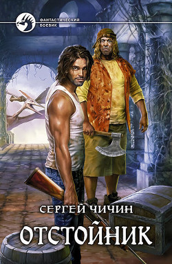 Читать онлайн книгу Отстойник автор Чичин Сергей Книга Отстойник