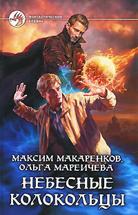 Читать онлайн книгу Небесные Колокольцы автор Мареичева Ольга Книга Небесные Колокольцы