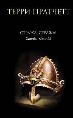 Читать онлайн книгу Стража! Стража! автор Пратчетт Терри Дэвид Джон Книга Стража! Стража!