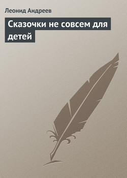 Читать онлайн книгу Сказочки не совсем для детей автор Андреев Леонид Николаевич Книга Сказочки не совсем для детей