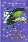 Читать онлайн книгу Самая плохая ведьма автор Мерфи Джилл Книга Самая плохая ведьма