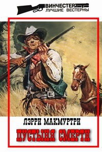 Читать онлайн книгу Пустыня смерти автор Макмуртри (Макмертри) Лэрри Джефф Книга Пустыня смерти