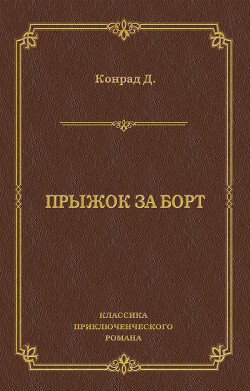 Читать онлайн книгу Прыжок за борт. Конец рабства. Морские повести и рассказы (Сочинения в 3 томах. Том 2) автор Конрад Джозеф Книга Прыжок за борт. Конец рабства. Морские повести и рассказы (Сочинения в 3 томах. Том 2)