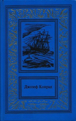 Читать онлайн книгу Каприз Олмэйра. Изгнанник. Негр с Книга Каприз Олмэйра. Изгнанник. Негр с
