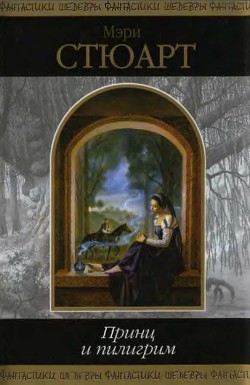 Читать онлайн книгу Принц и пилигрим (сборник) автор Стюарт Мэри Книга Принц и пилигрим (сборник)