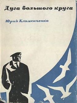 Читать онлайн книгу Дуга большого круга автор Клименченко Юрий Дмитриевич Книга Дуга большого круга