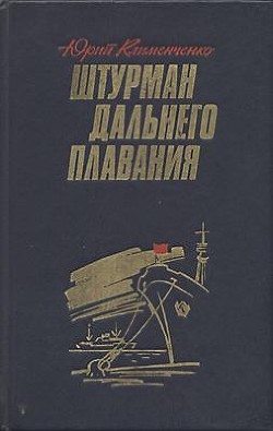 Читать онлайн книгу Штурман дальнего плавания автор Клименченко Юрий Дмитриевич Книга Штурман дальнего плавания