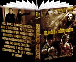 Читать онлайн книгу Полюбить авторитета (СИ) автор Рой Хелен Книга Полюбить авторитета (СИ)