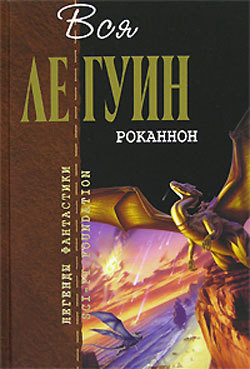 Читать онлайн книгу Планета Роканнона автор Ле Гуин Урсула Кребер Книга Планета Роканнона