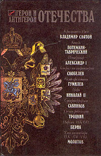 Читать онлайн книгу Герои и антигерои Отечества (Сборник) автор Чуев Феликс Иванович Книга Герои и антигерои Отечества (Сборник)