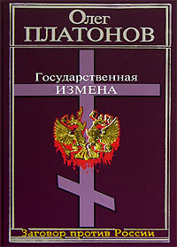 Читать онлайн книгу Государственная измена автор Платонов Олег Анатольевич Книга Государственная измена
