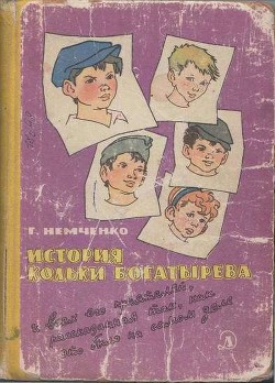 Читать онлайн книгу История Кольки Богатырева автор Немченко Гарий Леонтьевич Книга История Кольки Богатырева