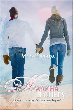 Читать онлайн книгу Малина в снегу (СИ) автор Книга Малина в снегу (СИ)