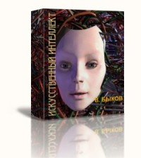 Читать онлайн книгу Искусственный интеллект (СИ) автор Быков Валерий Алексеевич Книга Искусственный интеллект (СИ)