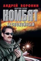 Читать онлайн книгу Комбат. Механик для легионера автор Воронин Андрей Николаевич Книга Комбат. Механик для легионера