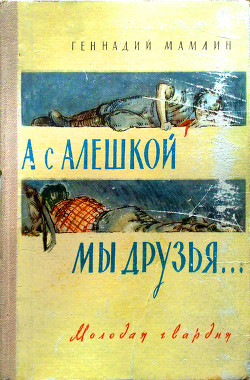 Читать онлайн книгу А с Алёшкой мы друзья автор Мамлин Геннадий Семенович Книга А с Алёшкой мы друзья