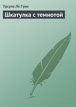 Читать онлайн книгу Шкатулка с темнотой автор Ле Гуин Урсула Кребер Книга Шкатулка с темнотой