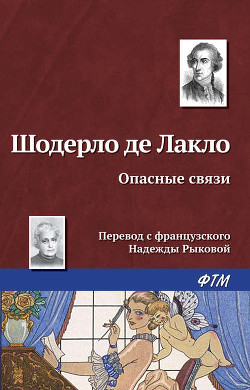 Читать онлайн книгу Опасные связи (Опасные связи или письма собранные в одном частном кружке лиц и опубликованные господ автор де Лакло Пьер Амбруаз Франсуа Шодерло Книга Опасные связи (Опасные связи или письма собранные в одном частном кружке лиц и опубликованные господ