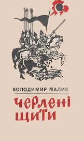 Читать онлайн книгу Черлені щити автор Малик Владимир Кириллович Книга Черлені щити