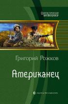 Книга Американец. Неравный бой