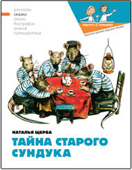 Читать онлайн книгу Тайна старого сундука автор Кондратова Наталия Книга Тайна старого сундука